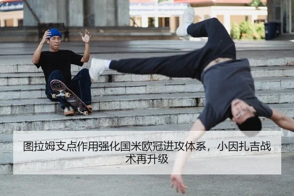 图拉姆支点作用强化国米欧冠进攻体系，小因扎吉战术再升级